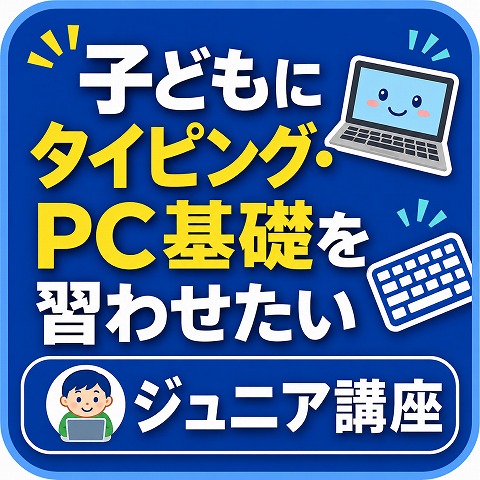 網干区小学生パソコン教室
